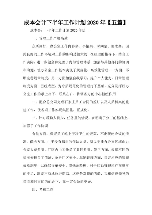 成本会计下半年工作计划2020年【五篇】