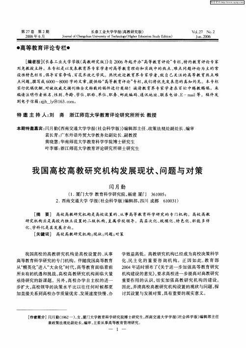 我国高校高教研究机构发展现状、问题与对策