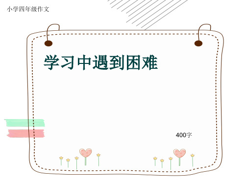 小学四年级作文《学习中遇到困难》400字