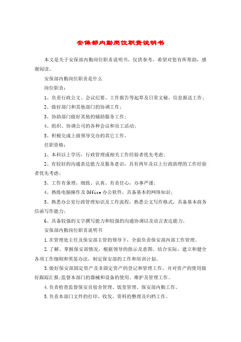 安保部内勤岗位职责说明书