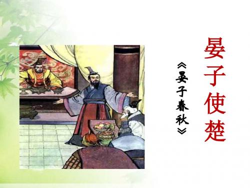 《晏子使楚》课件2-优质公开课-河北大学八下精品