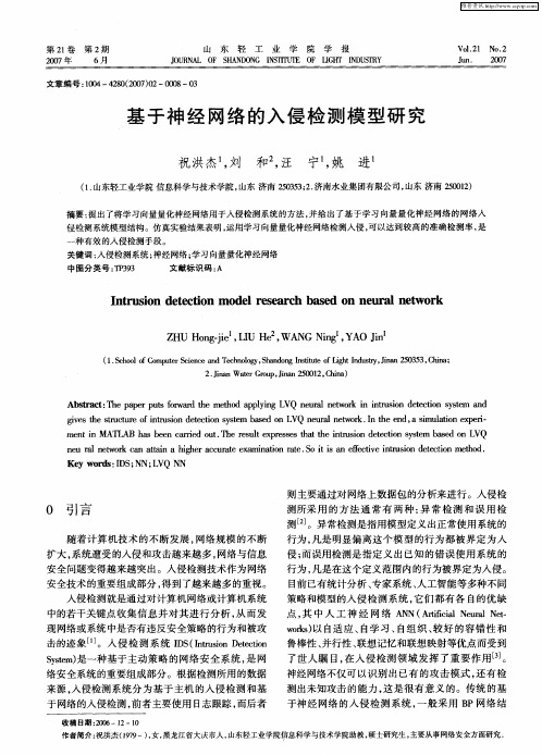 基于神经网络的入侵检测模型研究