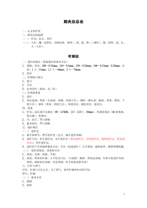 刺灸法总论
