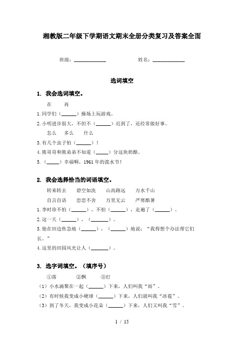 湘教版二年级下学期语文期末全册分类复习及答案全面