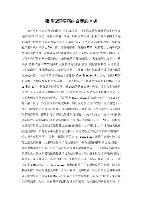 猪呼吸道疾病综合症的控制