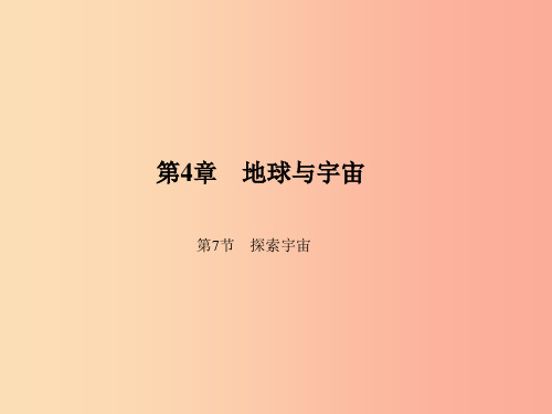 七年级科学下册第4章第7节探索宇宙习题课件浙教版