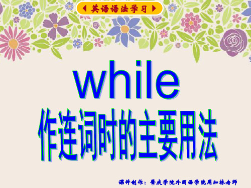 while 作连词时的主要用法