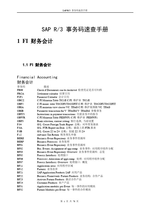 SAP-(FI-TR)-代码大全
