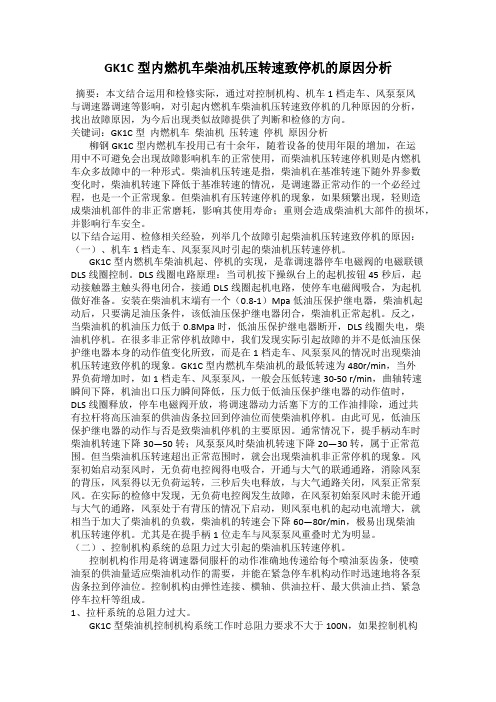 GK1C型内燃机车柴油机压转速致停机的原因分析