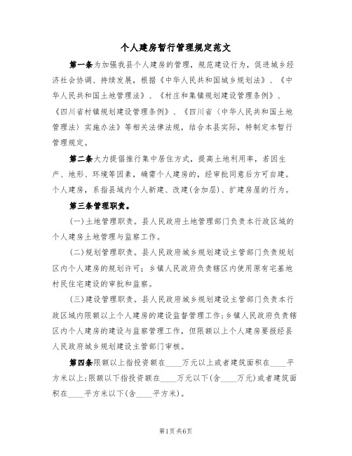 个人建房暂行管理规定范文（2篇）