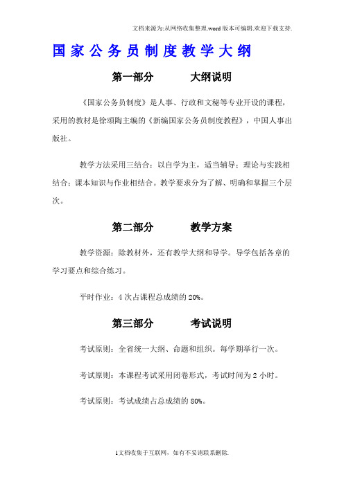 国家公务员制度教学大纲