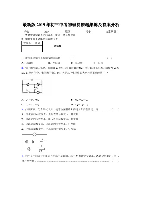 最新版2019年初三中考物理易错题集锦及答案分析256784