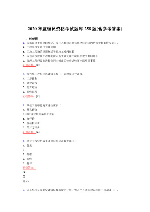 最新2020年监理员职业资格考核复习题库完整版258题(含答案)