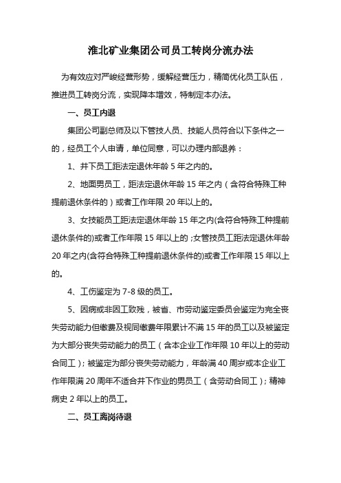 淮北矿业集团公司员工转岗分流办法