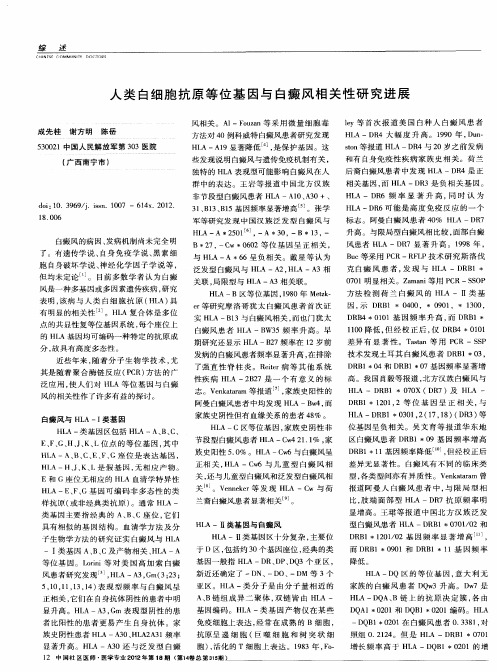人类白细胞抗原等位基因与白癜风相关性研究进展