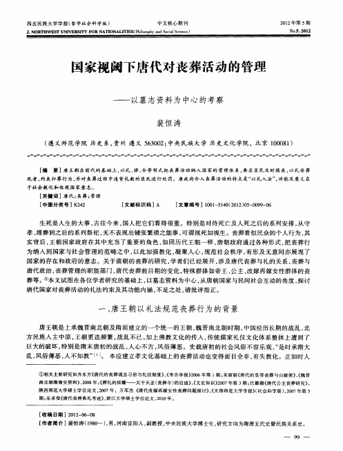 国家视阈下唐代对丧葬活动的管理——以墓志资料为中心的考察