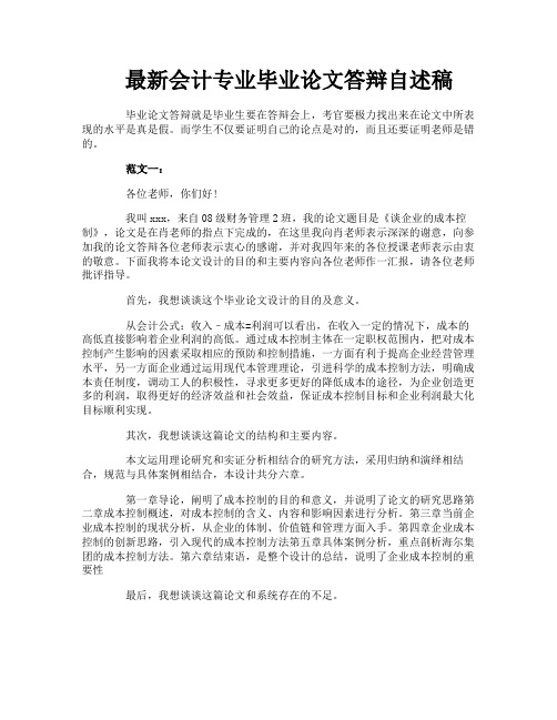 最新会计专业毕业论文答辩自述稿
