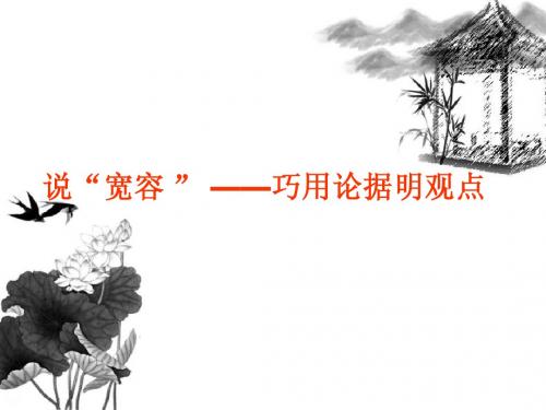 学会宽容  学习选择和使用论据