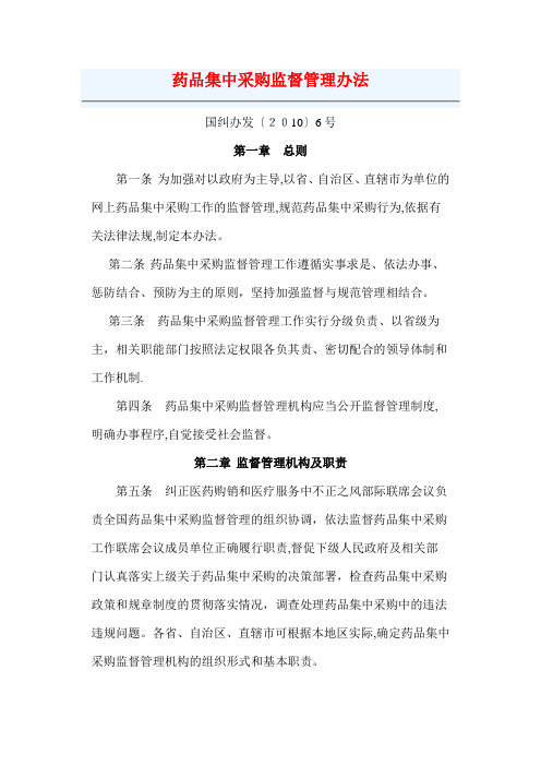 网)))药品集中采购监督管理办法
