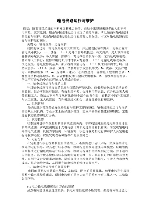输电线路运行与维护