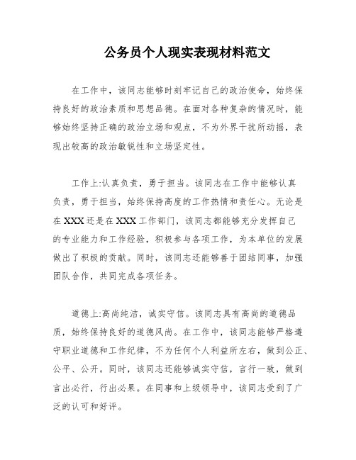 公务员个人现实表现材料范文