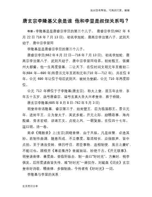 历史趣谈唐玄宗李隆基父亲是谁 他和李显是叔侄关系吗？