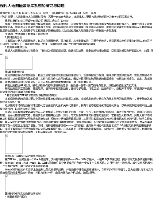 现代大地测量数据库系统的研究与构建