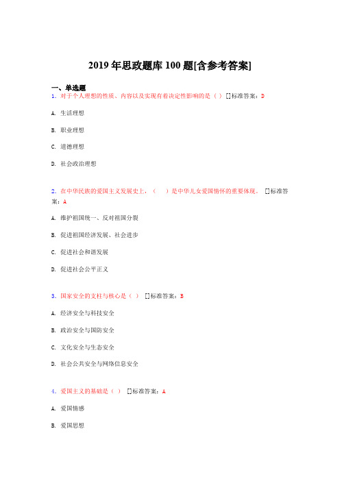 2019年思想政治考试题库100题ZH[含参考答案]