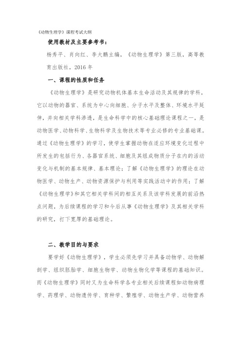 宜春学院2020年普通专升本《动物生理学》课程考试大纲