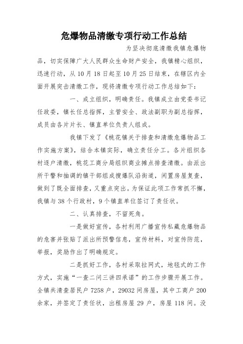 危爆物品清缴专项行动工作总结