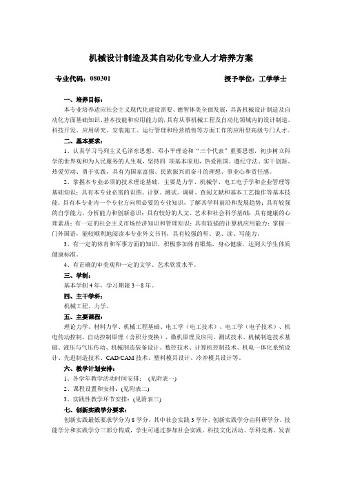 机械设计制造及其自动化专业人才培养方案(精)