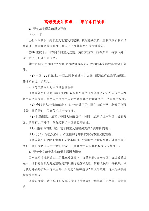 高考历史知识点甲午中日战争