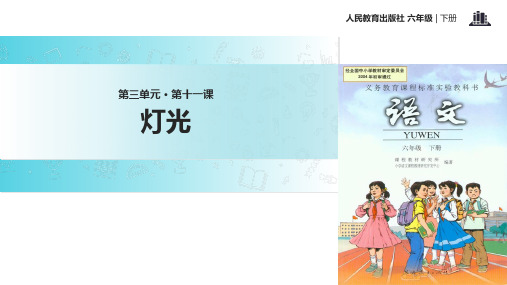 六年级下册语文课件11 灯光∣人教新课标 (共22张PPT)