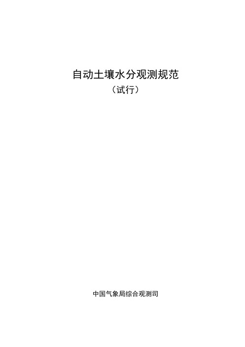 自动土壤水分观测规范