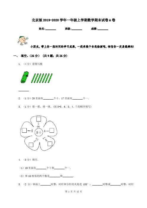 北京版2019-2020学年一年级上学期数学期末试卷A卷