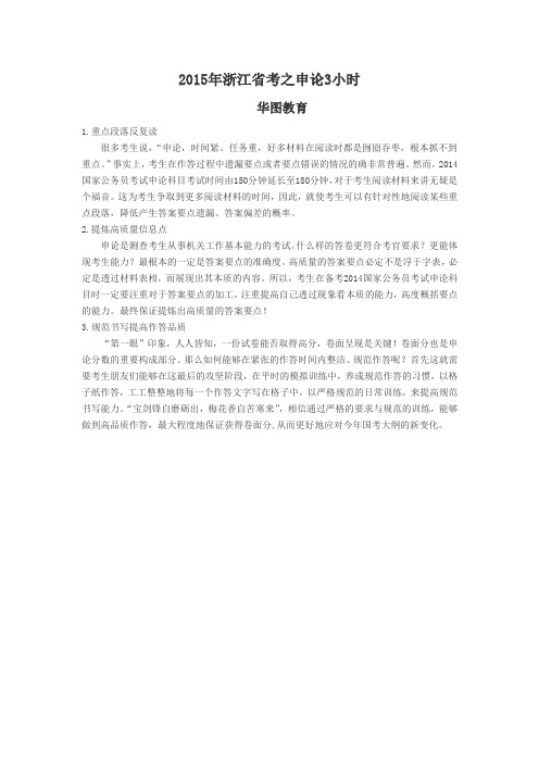 2015年浙江省考之申论3小时