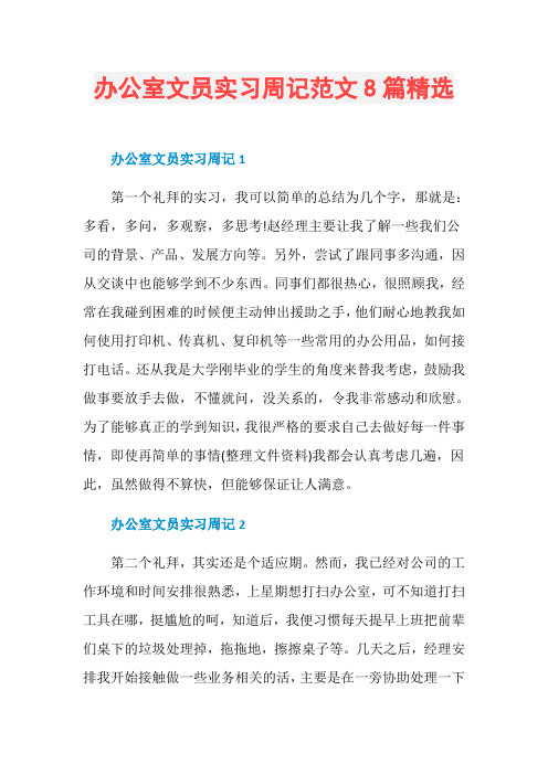 办公室文员实习周记范文8篇精选