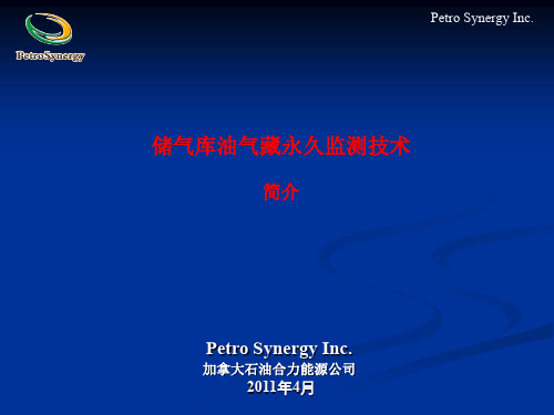 储气库油藏监测技术