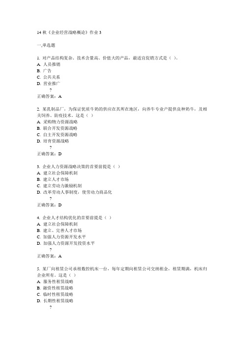 奥鹏北语14秋《企业经营战略概论》作业3满分答案