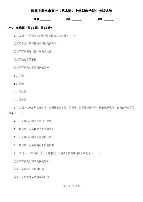 河北省衡水市高一(艺术班)上学期政治期中考试试卷