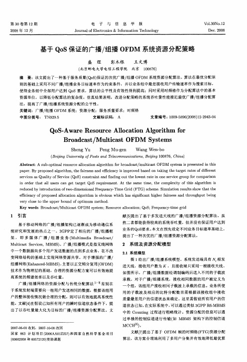 基于QoS保证的广播／组播OFDM系统资源分配策略