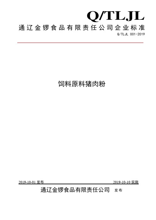 Q_TLJL 001-2019饲料原料猪肉粉