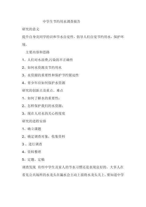 中学生节约用水调查报告