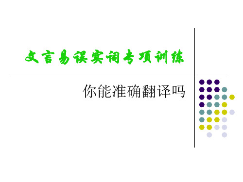 文言文易误实词专项练习 6