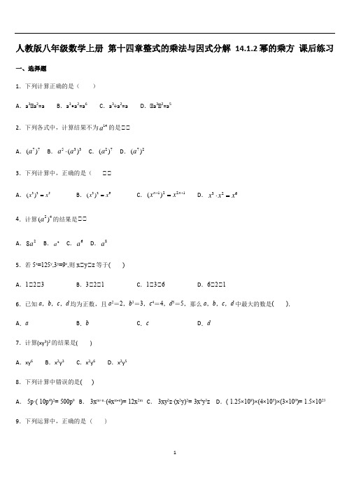 人教版八年级数学上册 第十四章 整式的乘法与因式分解 14.1.2幂的乘方 课后练习