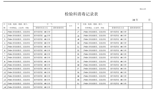 检验科消毒记录范文表.doc