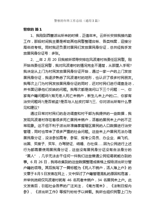 警察的年终工作总结（通用3篇）