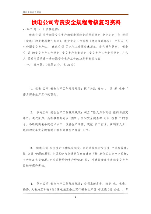 供电公司专责安全规程考核复习资料