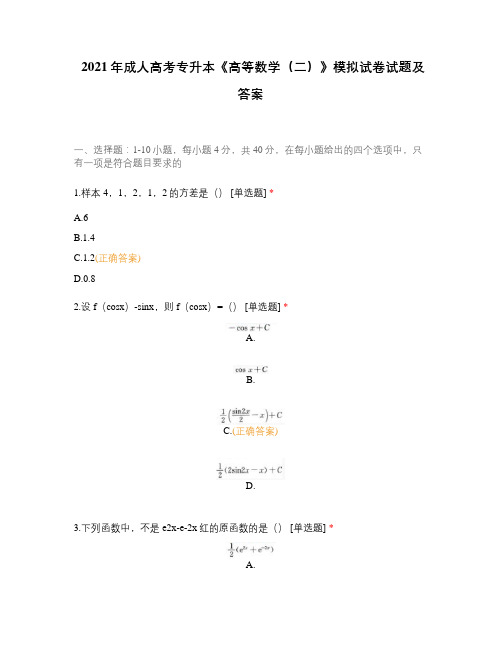 2021年成人高考专升本《高等数学(二)》模拟试卷试题及答案(1)
