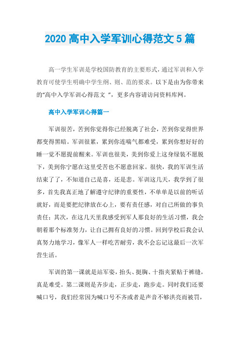 2020高中入学军训心得范文5篇